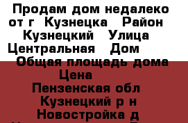 Продам дом недалеко от г. Кузнецка › Район ­ Кузнецкий › Улица ­ Центральная › Дом ­ 23/1 › Общая площадь дома ­ 36 › Цена ­ 280 000 - Пензенская обл., Кузнецкий р-н, Новостройка д. Недвижимость » Дома, коттеджи, дачи продажа   